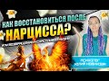 Как восстановиться после нарцисса? #нарцисс #абьюз