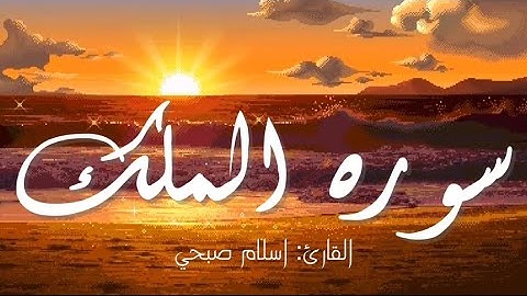 سورة الملك🤍✨ || اجمل تلاوه ستسمعها🎧🌿صوت هادئ ومريح للقلب || بدون اعلانات❗️.