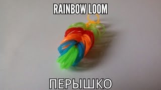 Брелок Пёрышко из резинок Rainbow Loom на станке! Урок 28 Брелок Пёрышко из резинок Rainbow Loom на станке! Урок 28