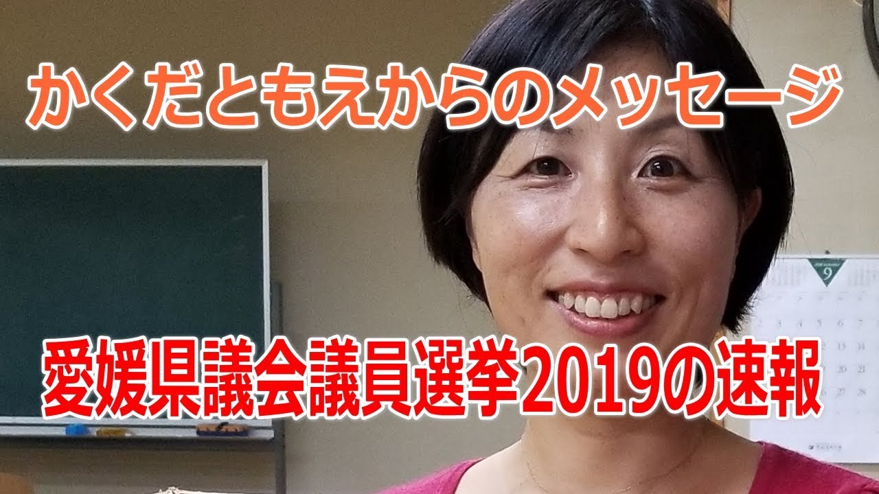 愛媛県議会議員選挙19の立候補者 選挙速報について 統一地方選 松山の選挙 Youtube