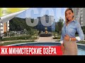 Квартиры в Сочи ЖК Министерские Озёра