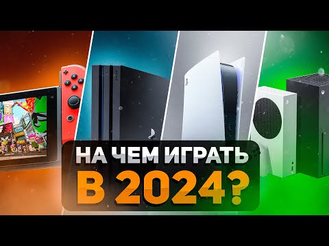 Видео: Какую консоль выбрать в 2024 году? Xbox, PlayStation, Nintendo Switch, steam deck, pc??