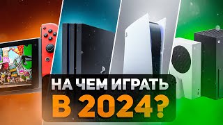 Какую консоль выбрать в 2024 году? Как разобраться в куче вариантов?