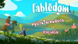 หมู่บ้านในดินแดนของเทพนิยาย [ Fabledom Demo ] #2 End!