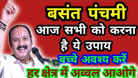 5 फरवरी बसंत पंचमी आज सभी को करना है यह उपाय बच्चे अवश्य करें हर क्षेत्र में मिलेगी सफलता