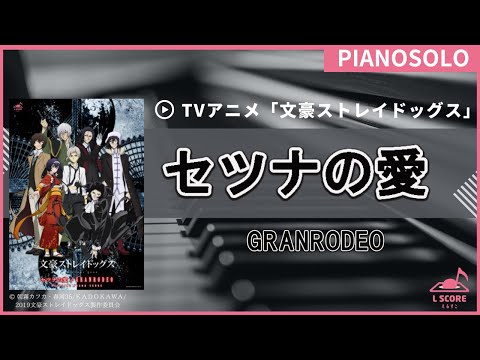 [公式] セツナの愛 GRANRODEO