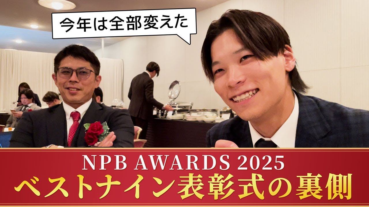 NPB AWARDS 2025 ベストナイン表彰式の裏側