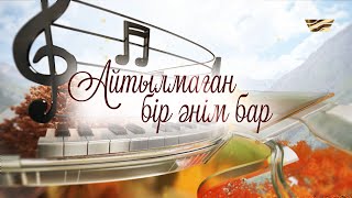 Нұрлан Өнербаевтың «АЙТЫЛМАҒАН БІР ӘНІМ БАР...» концерті