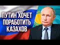Почему Путин хочет поработить казахов// Казахи этого не хотят