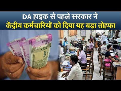 7th Pay Commission: DA हाइक से पहले सरकार ने केंद्रीय कर्मचारियों को दिया यह बड़ा तोहफा