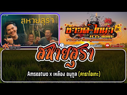 สหายสุรา คาราโอเกะ - Amseatwo x เหลือง อนุกูล