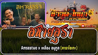 สหายสุรา คาราโอเกะ - Amseatwo x เหลือง อนุกูล