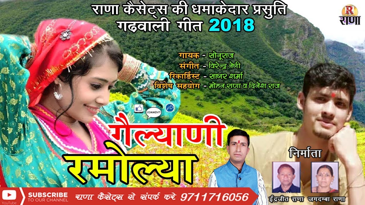 Garhwali New Song 2018 – गैल्याणी रमोल्या – Sonu Raaj, Aditi Negi – Rana Music Company