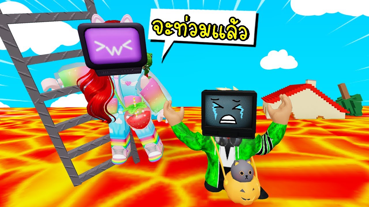 พี่ฝนพี่เอกเป็น TV Woman TV Man เอาชีวิตรอดจากลาวา Roblox The Floor Is LAVA