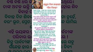 ଅଦ୍ଭୁତ ଦିବ୍ୟ କାହାଣୀ ଶିବ ବିବାହ/devotional story/spritual facts/