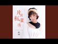 片片枫叶情 片片枫叶情