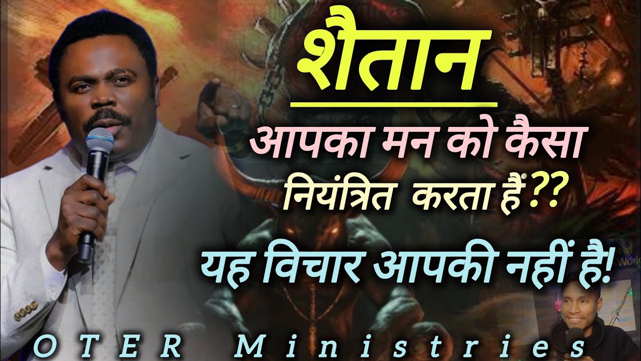 शैतान आपका मन को कैसा इस्तेमाल करता है और कैसा नियंत्रित करता हैं?? यह आपका विचार नहीं है शैतान का ह