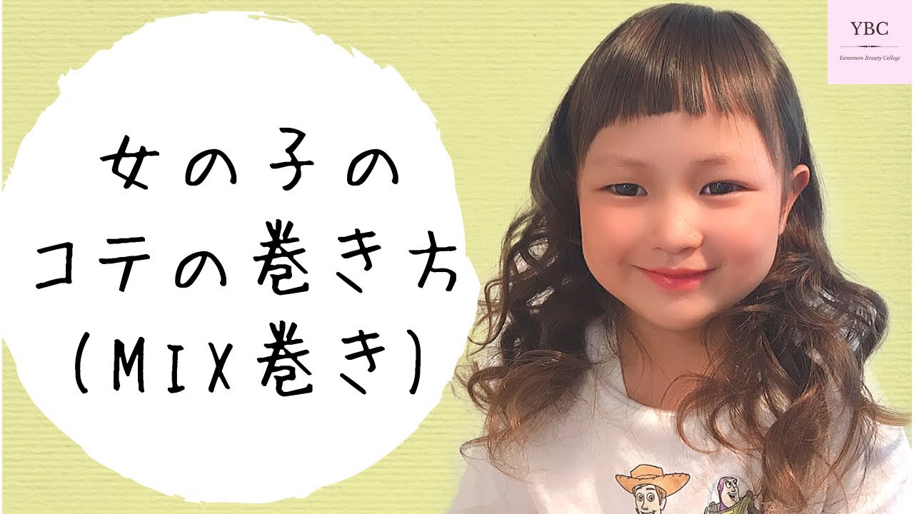 キッズヘア 女の子 巻き髪 Mix巻き 女の子のコテの巻き方 Hair Arrangement 头发安排 การจ ดเร ยงผม 헤어 어레인지 Youtube