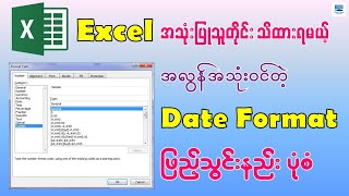 Excel အသုံးပြုသူတိုင်း သိထားရမယ့် Date Format ဖြည့်သွင်းနည်း