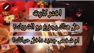 اختر كارت المطلقاتهل هناك رجوع مع الشريك او شريك جديد؟@tarotbymaya8053  @MolatMlh