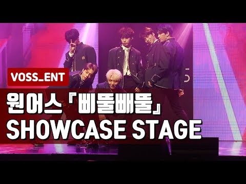 원어스 (ONEUS) ‘삐뚤빼뚤’ ｜DEBUT ALBUM ‘LIGHT US’ SHOWCASE STAGE