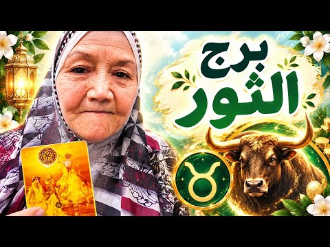 تاروت برج الثور اليوم ♉️  انتظر المفاجأة | باب كان مقفول هيتفتح من جديد..وشخص هيظهر على حقيقته قدامك