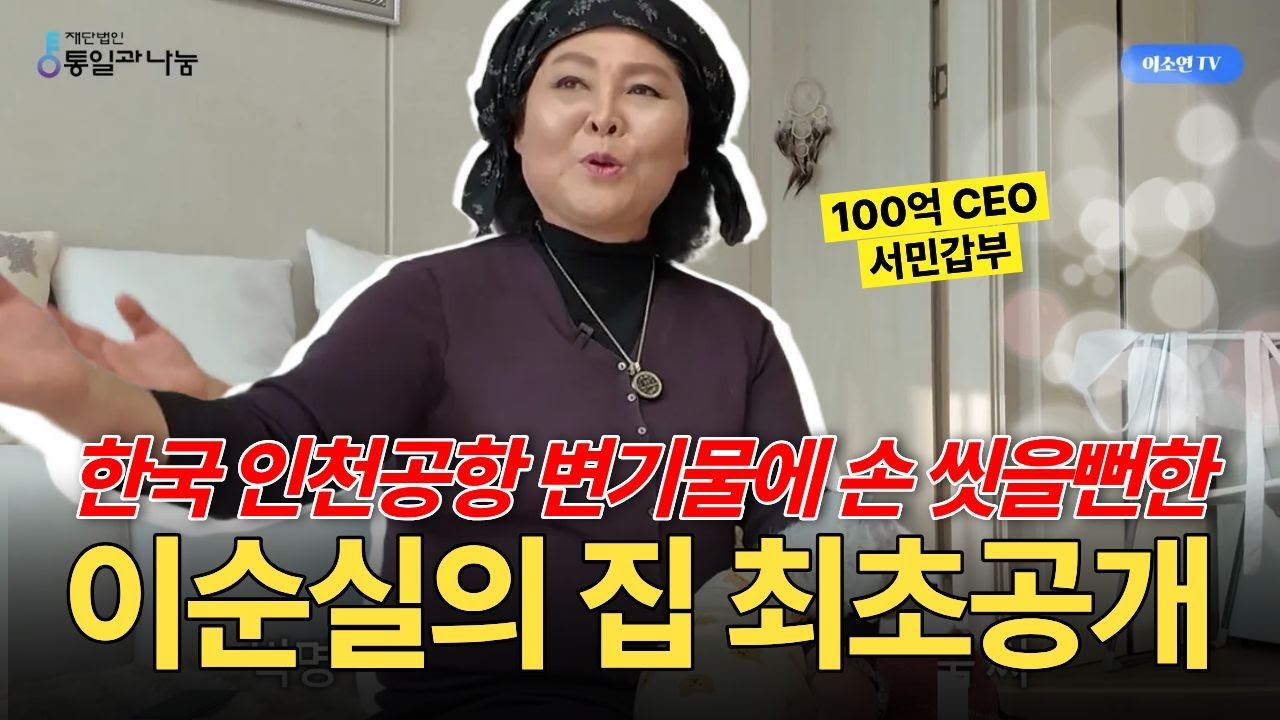 [이순실 2부] 북한노숙자에서 한국의 사장님이 되기까지, 이순실의 여정~