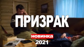 Сериал Призрак (2021) 1-4 серия, боевик. Трейлер и Анонс. Дата выхода фильма