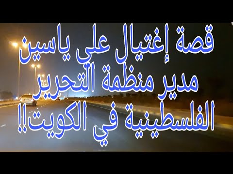  قصة علي ياسين مدير منظمة التحرير الفلسطينية وأبو نضال المطلوب دوليا
