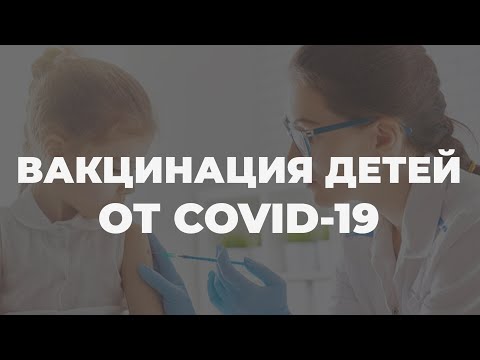 Коронавирус у детей: когда будет доступна вакцина