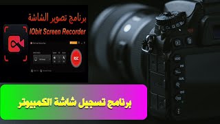 برنامج تصوير شاشة الكمبيوتر مجانآ