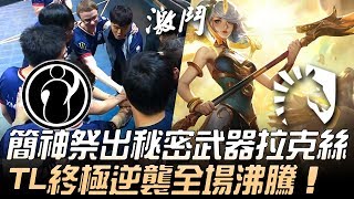 IG vs TL 北美奇蹟！Jensen祭出秘密武器拉克絲 TL終極逆襲全場沸騰！Game 4 | 2019 MSI季中邀請賽 - 半決賽精華 Highlights