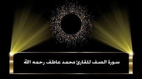 سورة الصف للقارئ محمد  بن عاطف - رحمه الله وأسكنه فسيح جناته -