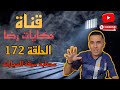 الحلقة رقم 172 حكايات رضا عصابة سرقة السيارات شوف على جريمة دارو 