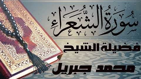 سورة الشعراء تلاوه رائعه للقارئ الشيخ محمد جبريل صوت جميل قران كريم جوده عالية quran