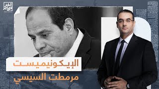 الإيكونيميست مرمطت السيسي.. أسامة جاويش: لإنقاذ مصر لابد من خروج الجيش من الاقتصاد!