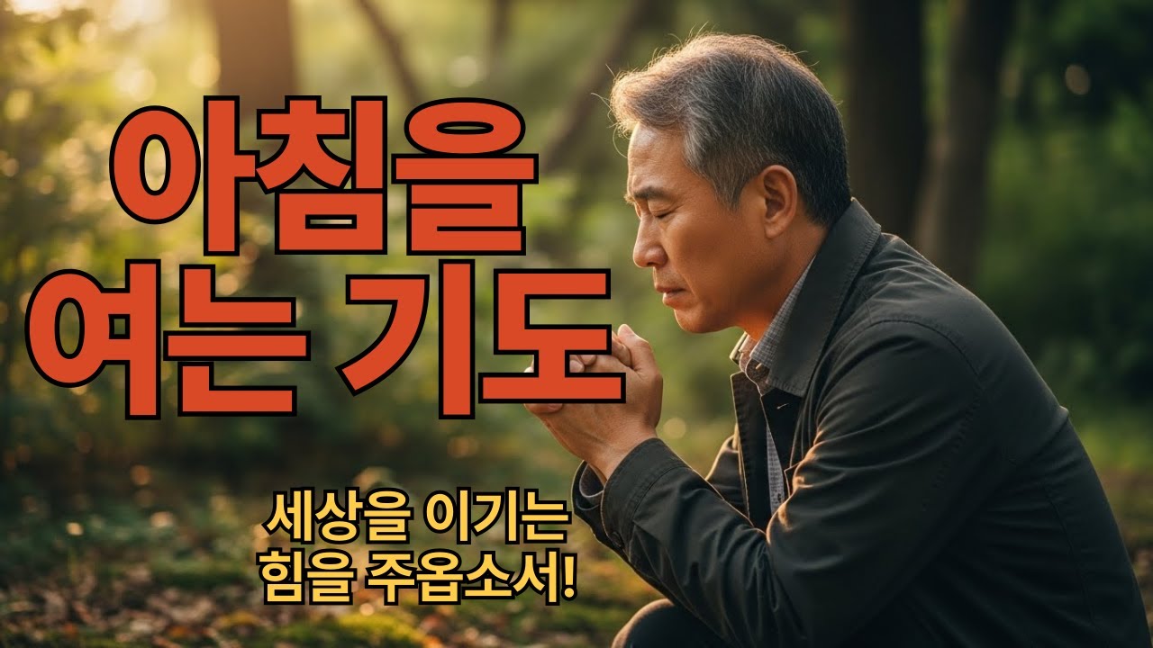 [  아침을 여는 기도 ] 세상을 이기는 힘을 주옵소서!