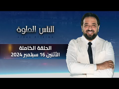 الناس الحلوة الحلقة الكاملة 16 سبتمبر 2024 مع دكتور ايمن رشوان