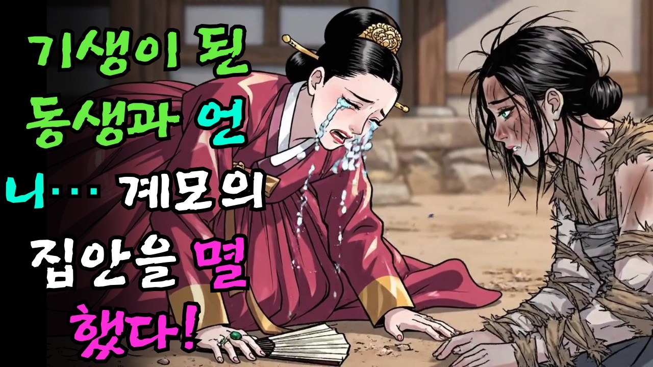 노비로 팔린 언니와 기생이 된 동생… 계모의 집안을 멸문지화시켰다! |야담 |옛날이야기 |민담 |전설 | 설화 | 오디오북.