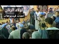 احدث الفيديوهات لابناء الشيخ عبد النبى الرنان تراث المدح الشريف الشيخ احمد برين اولاد الرنان 