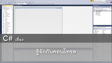 สอน C# เรื่อง รู้จักกับคอนโทรล