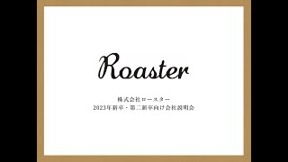 【Roaster】2023年度新卒・第二新卒向け会社説明会