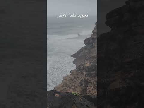 تجويد ومخارج حروف كلمة الارض