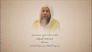 مـحـمد أيـوب _رحمة الله_- من سورة الأحقاف حتى سورة الممتحنة - تلاوات مختارة - الجزء الرابع
