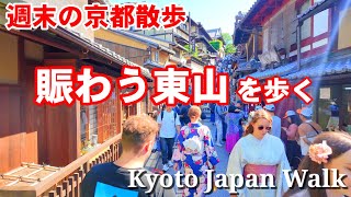 5/11(土)週末の京都散策 賑わう東山産寧坂周辺を歩く【4K】Kyoto Walk by VIRTUAL KYOTO 4,730 views 3 days ago 18 minutes