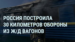 Россия построила линию обороны из вагонов. Рейтинг Надеждина и Даванкова. Трамп и НАТО | УТРО