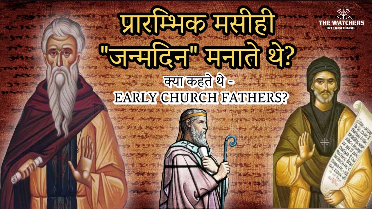 क्या प्रारम्भिक मसीही अपना जन्मदिन मनाया करते थे|Did the Early Christians celebrate their birthdays?