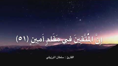 تلاوة رائعة من سورة الدخان ، للقارئ : سلطان المرزوقي
