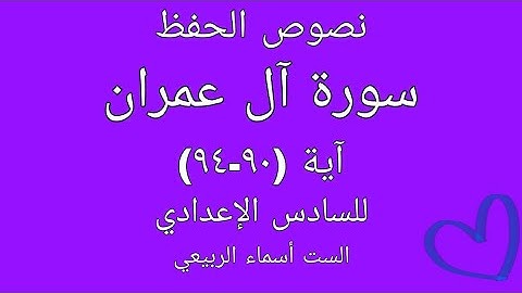 السادس الاعدادي سورة ال عمران /نص الحفظ اية (٩٠-٩٤)