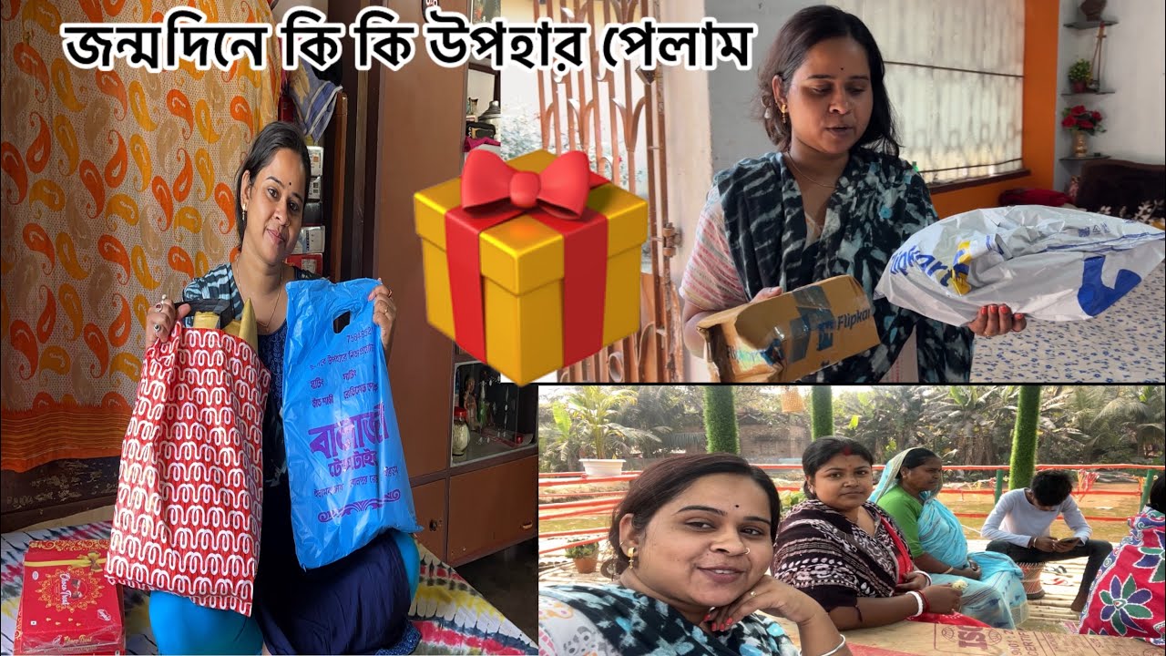 জন্মদিনে কি কি উপহার পেলাম আপনাদের সামনে তুলে ধরলাম ?
